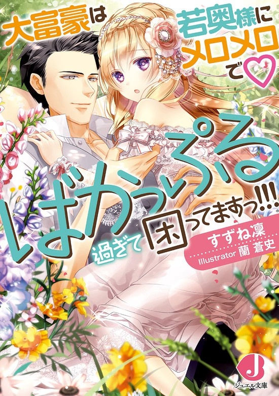 大富豪は若奥様にメロメロで　ばかっぷる過ぎて困ってますっ!!!
