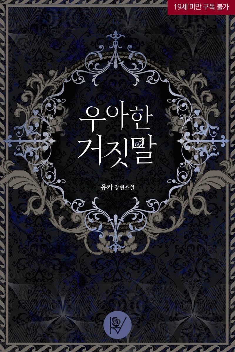 우아한 거짓말
