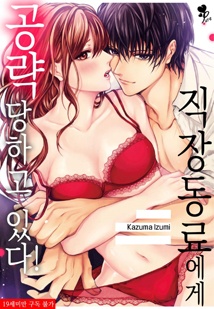 [퓨어] 직장동료에게 공략 당하고 있다?!