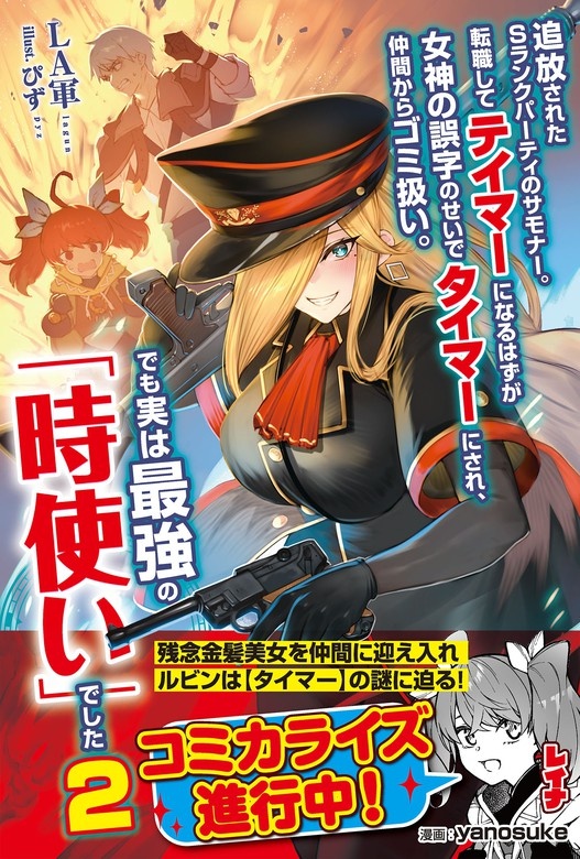 追放されたSランクパーティのサモナー。転職してテイマーになるはずが女神の誤字のせいでタイマーにされ、仲間からゴミ扱い。でも実は最強の「時使い」でした