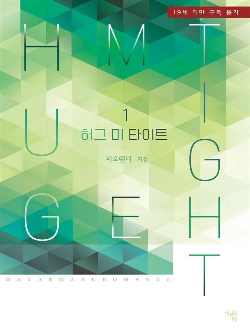 허그 미 타이트(Hug Me Tight)