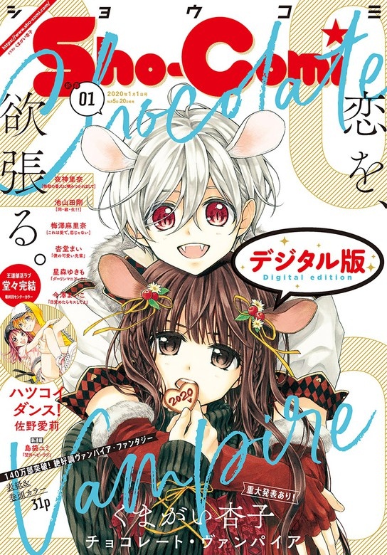 Ｓｈｏ－Ｃｏｍｉ 2020年1号(2019年12月5日発売)