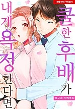 쿨한 후배가 내게 욕정한다면[웹툰판]
