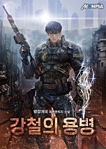 강철의 용병