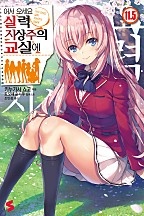 어서 오세요 실력지상주의 교실에 11.5권 [단행본]