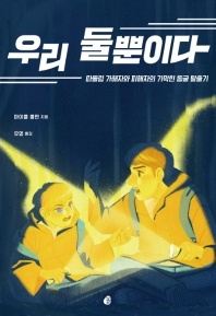 우리 둘뿐이다 - 따돌림 가해자와 피해자의 기막힌 동굴 탈출기