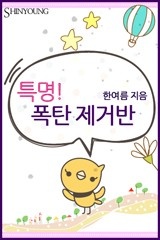 특명! 폭탄제거반