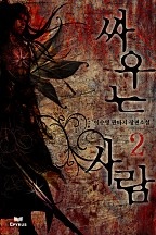 싸우는 사람 [단행본]