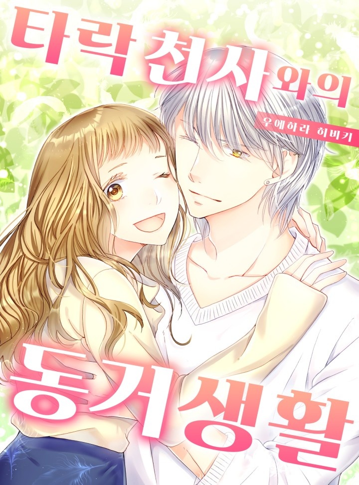 타락 천사와의 동거 생활 [개정판]