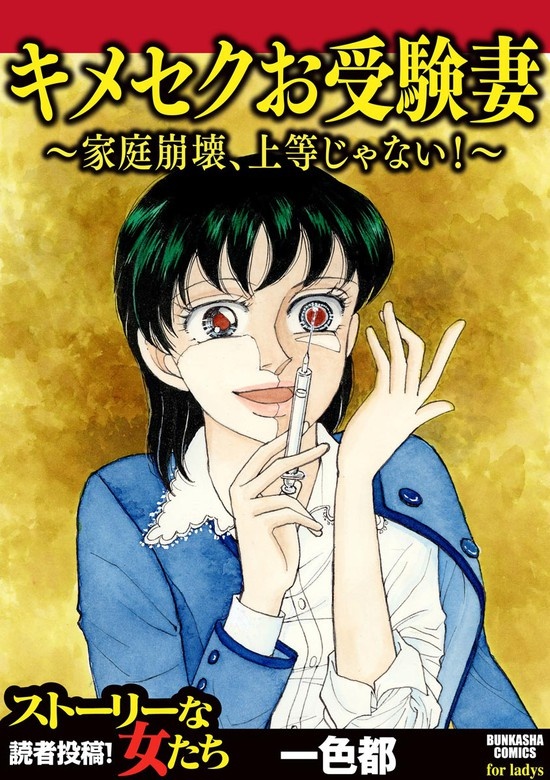 キメセクお受験妻 ～家庭崩壊、上等じゃない!～
