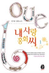 내 사랑 홍화씨