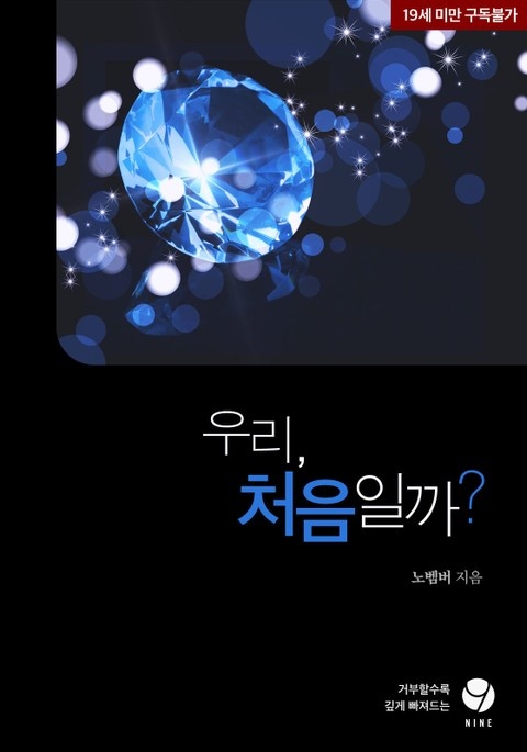 우리, 처음일까?
