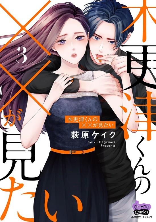木更津くんの××が見たい【単行本版】