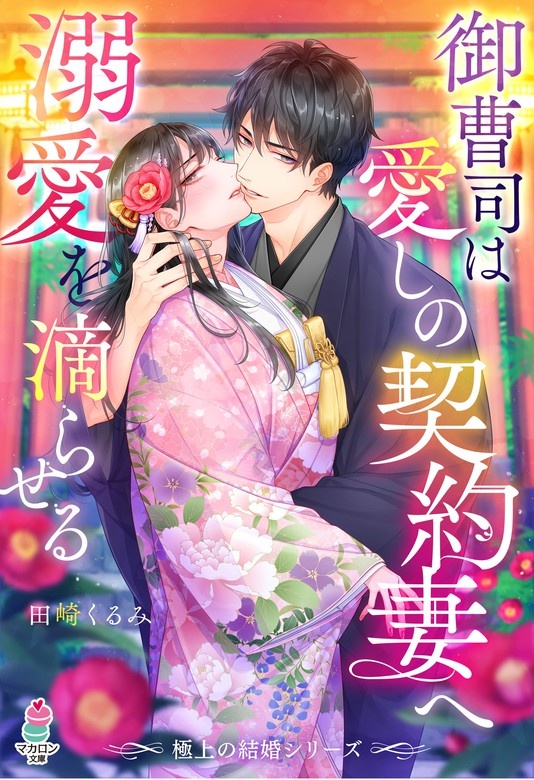 【極上の結婚シリーズ】御曹司は愛しの契約妻へ溺愛を滴らせる
