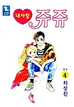 내사랑 쥬쥬 [단행본]