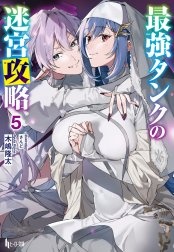 最強タンクの迷宮攻略