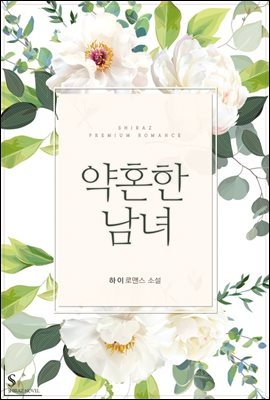 약혼한 남녀