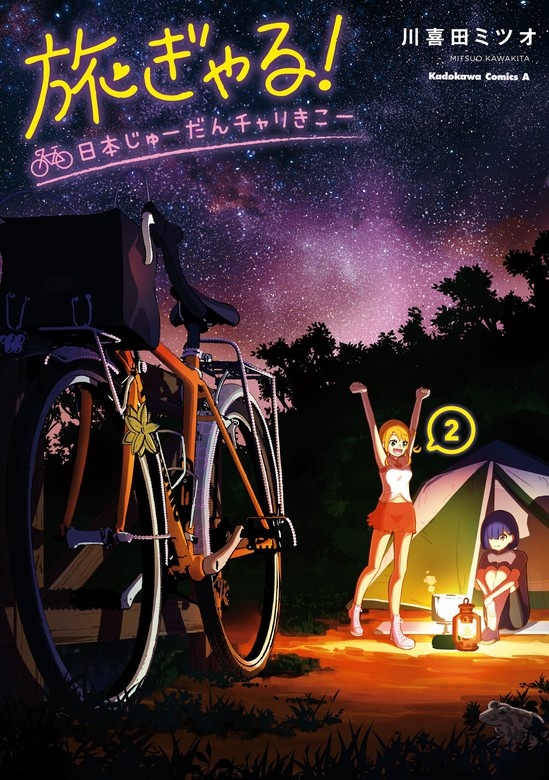 旅ぎゃる！日本じゅーだんチャリきこー