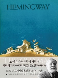 노인과 바다(미니북)(초판본)(1952년 오리지널 초판본 표지디자인)