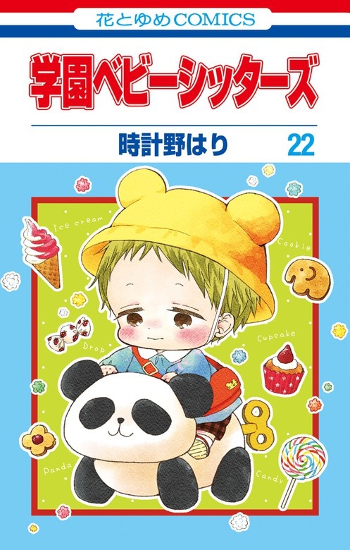 学園ベビーシッターズ