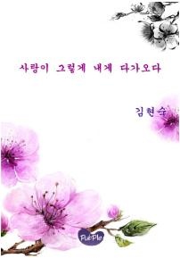 사랑이 그렇게 내게 다가오다