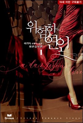 위험한 연인 (외전증보판)