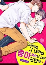 싫어하는 그녀석이 날 너무 좋아해서 곤란해[페어리]
