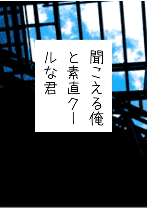 聞こえる俺と素直クールな君