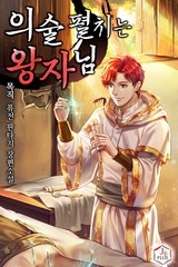 [웹소설/소설] 의술 펼치는 왕자님 (연재) (미스터블루)