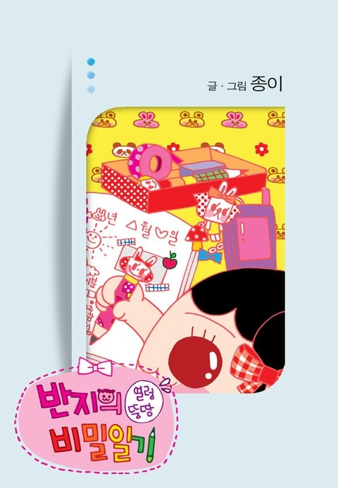 반지의 얼렁뚱땅 비밀일기
