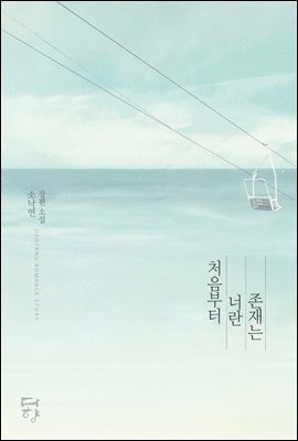 처음부터 너란 존재는