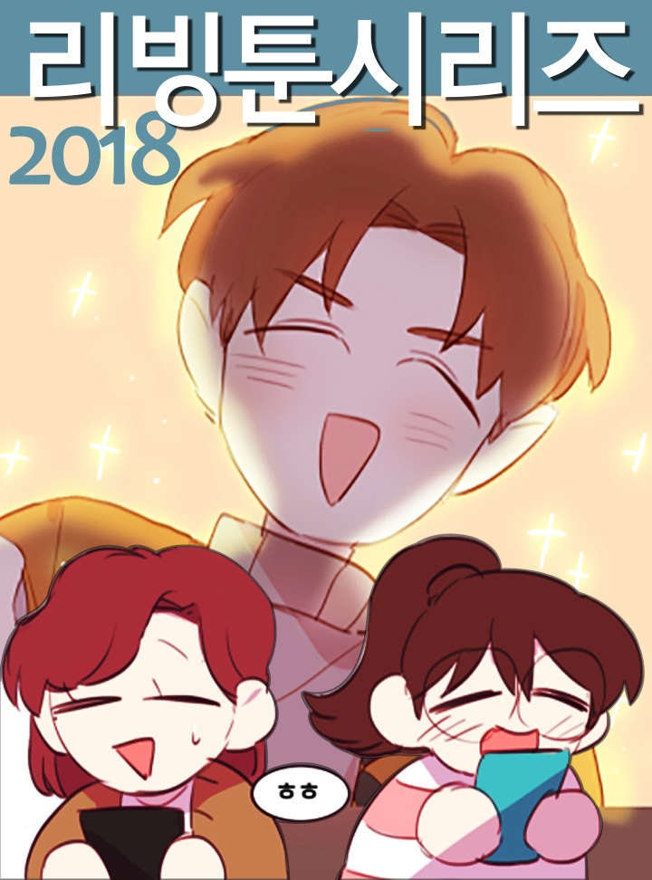 리빙툰시리즈