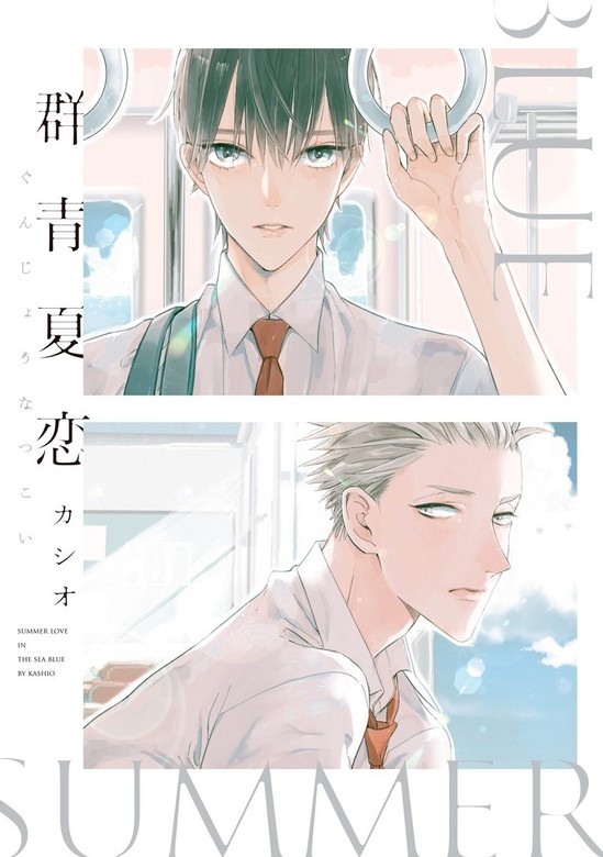 群青夏恋