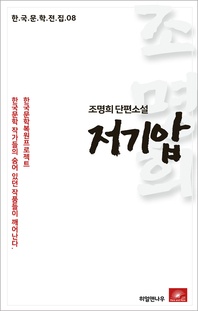 저기압 - 한국문학전집 8