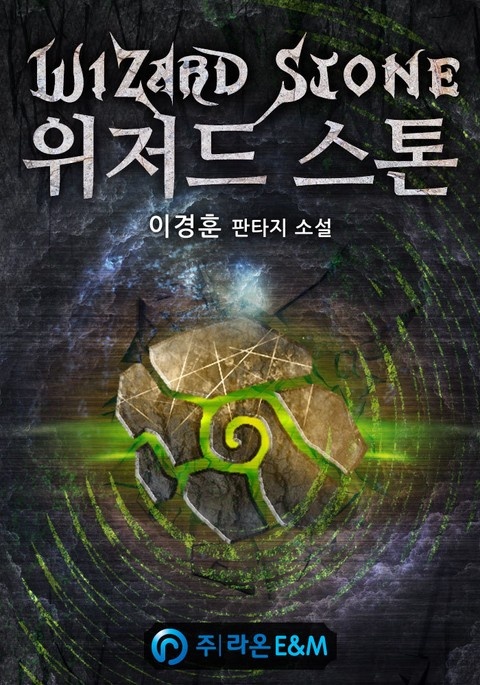 위저드 스톤