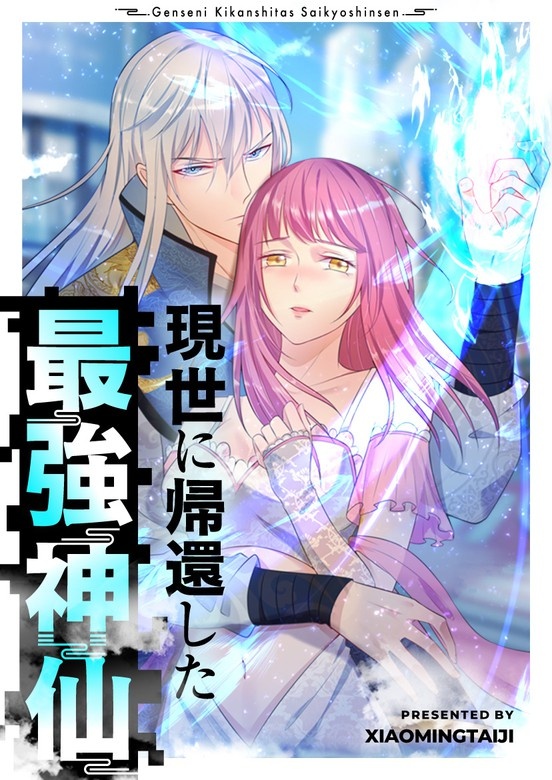 [웹툰/만화] 現世に帰還した最強神仙 - 웹툰의 모든 것! 웹툰가이드