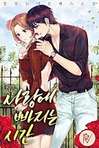 사랑에 빠지는 시간