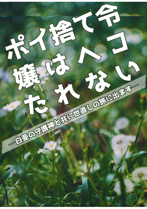 ポイ捨て令嬢はヘコたれない─白亜の守護神と共に世直しの旅に出ます─