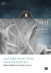 마인 - 대한민국 스토리DNA