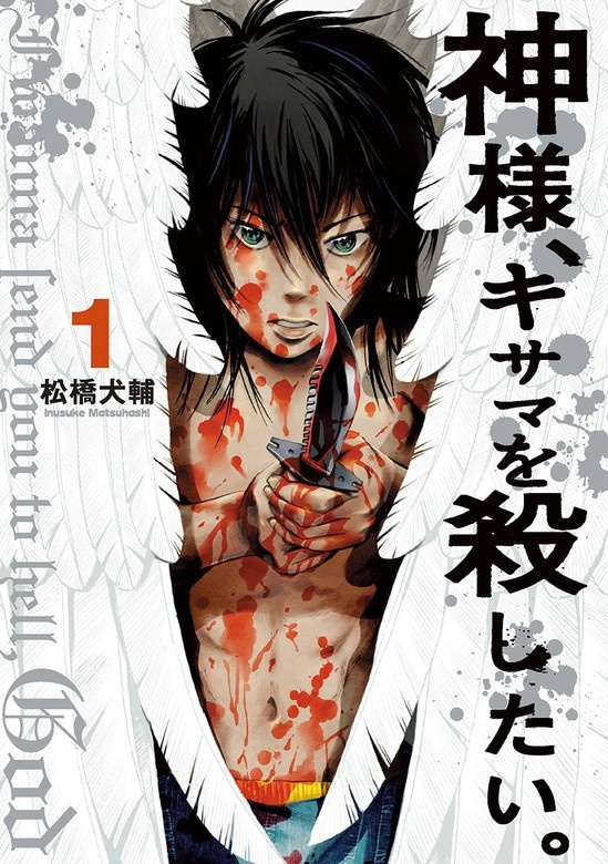 神様、キサマを殺したい。