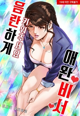 음란하게 키워주세요 애완 비서