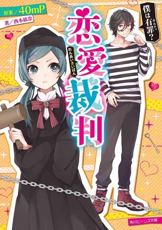 恋愛裁判