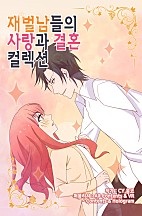 재벌남들의 사랑과 결혼 컬렉션