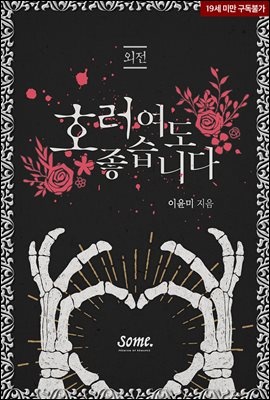 호러여도 좋습니다 (외전)