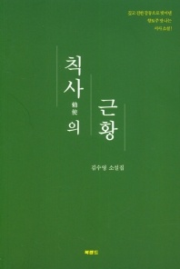 칙사의 근황 - 김수영 소설집