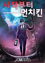 시작부터 먼치킨 [단행본]