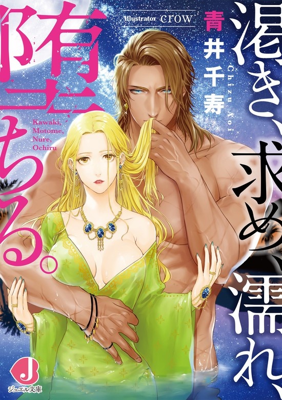 渇き、求め、濡れ、堕ちる。