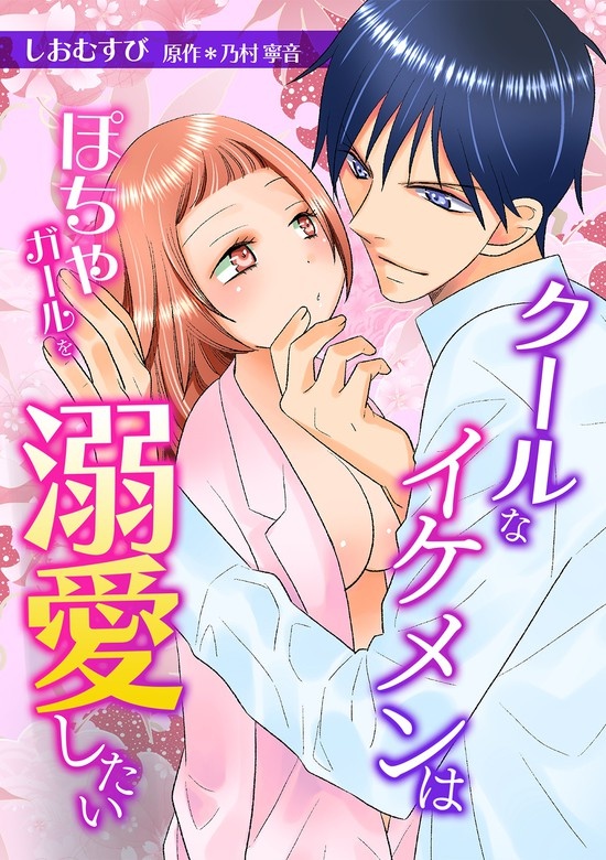 クールなイケメンはぽちゃガールを溺愛したいシリーズ