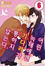 어린 늑대에겐 '기다려'가 통하지 않는다 [코이]