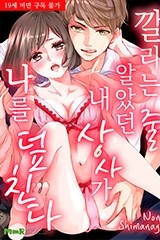 깔리는 줄 알았던 내 상사가 나를 덮친다 [스크롤]